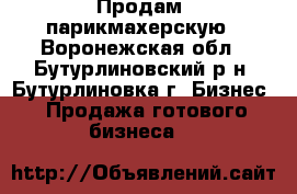 Продам  парикмахерскую - Воронежская обл., Бутурлиновский р-н, Бутурлиновка г. Бизнес » Продажа готового бизнеса   